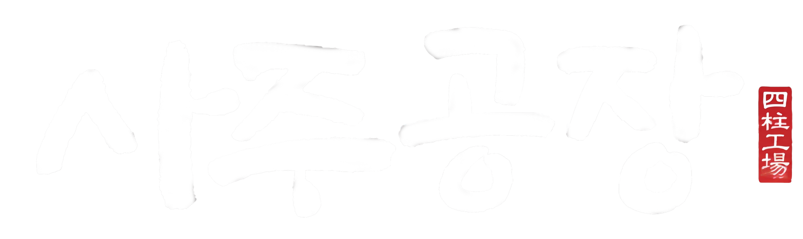 사주공장