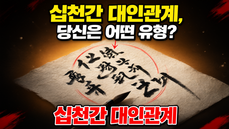 십천간 대인관계 특성 총정리. 병화·을목·갑목 성향 한눈에