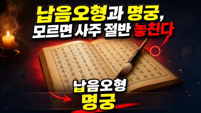 납음오행과 명궁의 비결. 사주에서 놓치면 안 되는 두 가지
