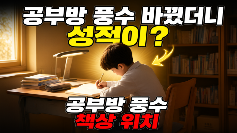 내 아이 공부 잘하는 학생으로 만드는 풍수 비법 5가지