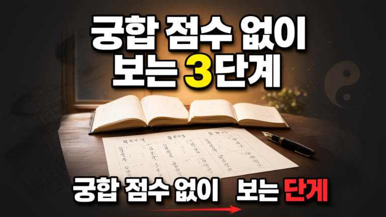 궁합을 점수 없이 보는 단계