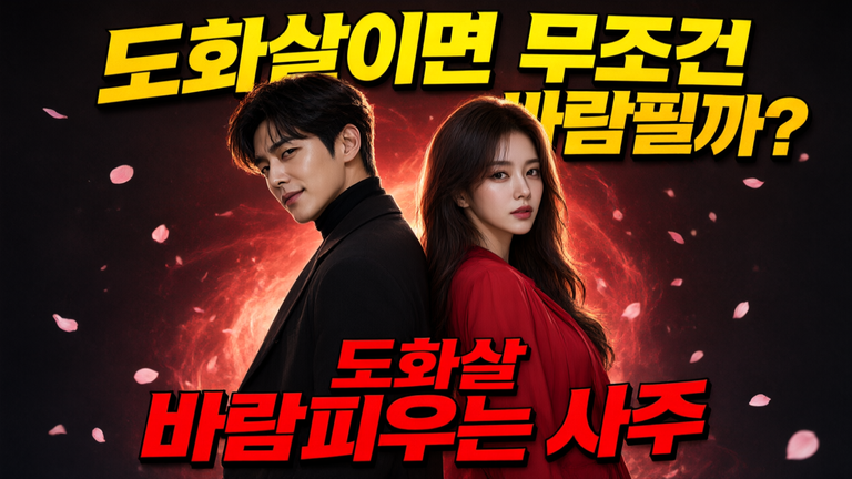 도화살 바람피우는 사주 특징 5가지 — 도화살 있다고 다 바람피울까?