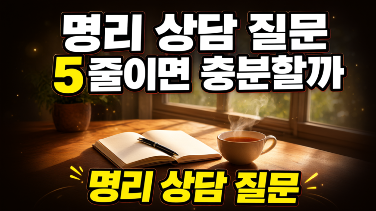 명리 상담 전에 적어 오면 좋은 질문