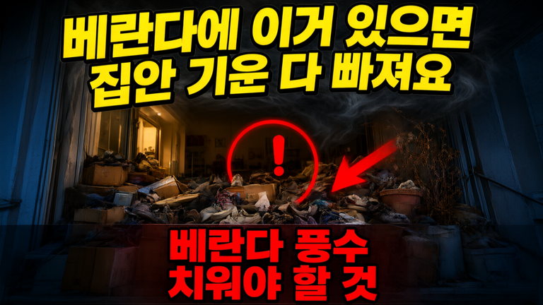 베란다 풍수 치워야 할 것 5가지, 안 치우면 운 막혀요