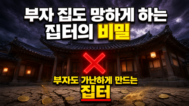 부자도 가난하게 만드는 집터 3가지, 풍수지리 전문가가 알려주는 흉지 체크리스트