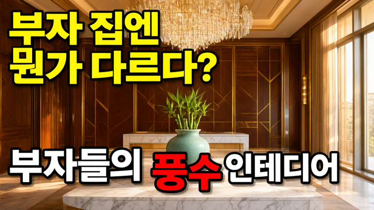 부자들의 풍수 인테리어 비밀 5가지, 재물운 들어오는 집의 조건