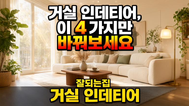 잘되는집 거실 인테리어 4가지 특징, 공간 분위기를 바꾸는 핵심 포인트