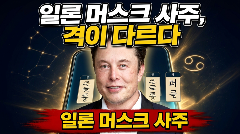세계 제일의 부호 일론 머스크 회장이 타고난 ‘격’과 운의 기적