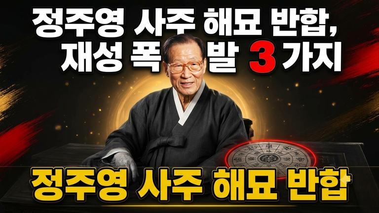 현대그룹 정주영 회장의 흙수저 탈출 비결, ‘해묘(亥卯) 반합’과 을목 재성의 폭발력